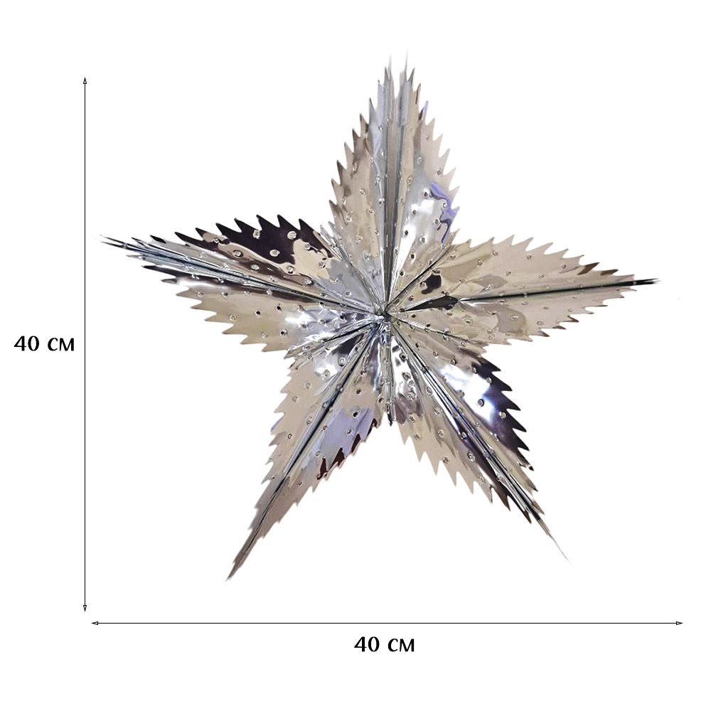 Звезда фольгированная с перфорацией 40 см пятиконечная, серебро Звезда фольгированная с перфорацией 40 см пятиконечная, серебро