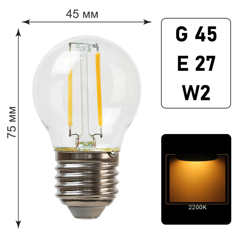 Лампа филаментная G45 E27 W2 K2200 Лампа филаментная G45 E27 W2 K2200