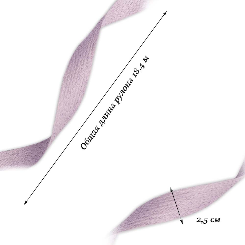 Лента плетеная сиреневая 2,5см х 18,4 м