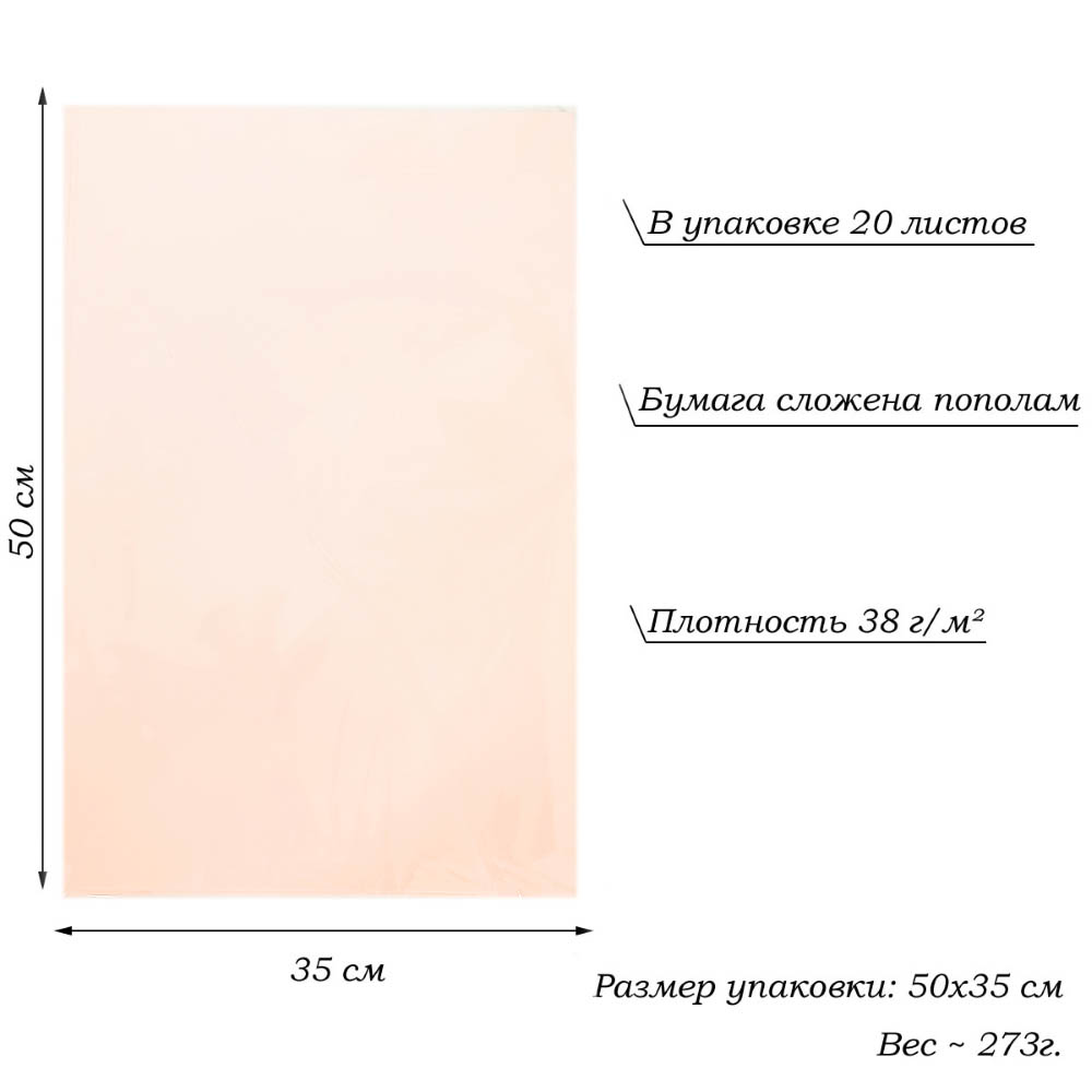 Бумага тишью перламутровая односторонняя 70х50см, 20 листов 38г/м, св.персиковый