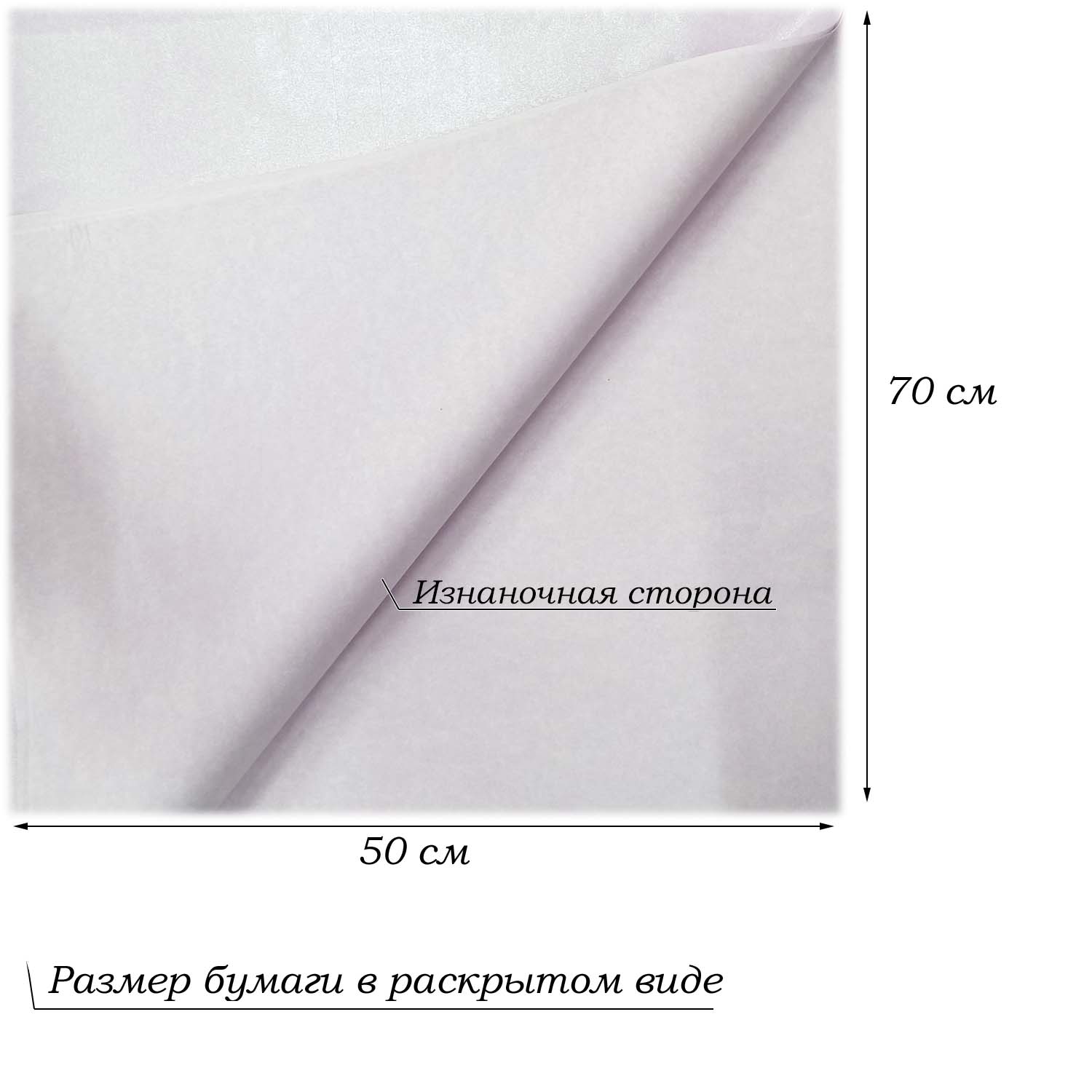 Бумага тишью перламутровая односторонняя 70х50см, 20 листов 27г/м, св.сиреневый