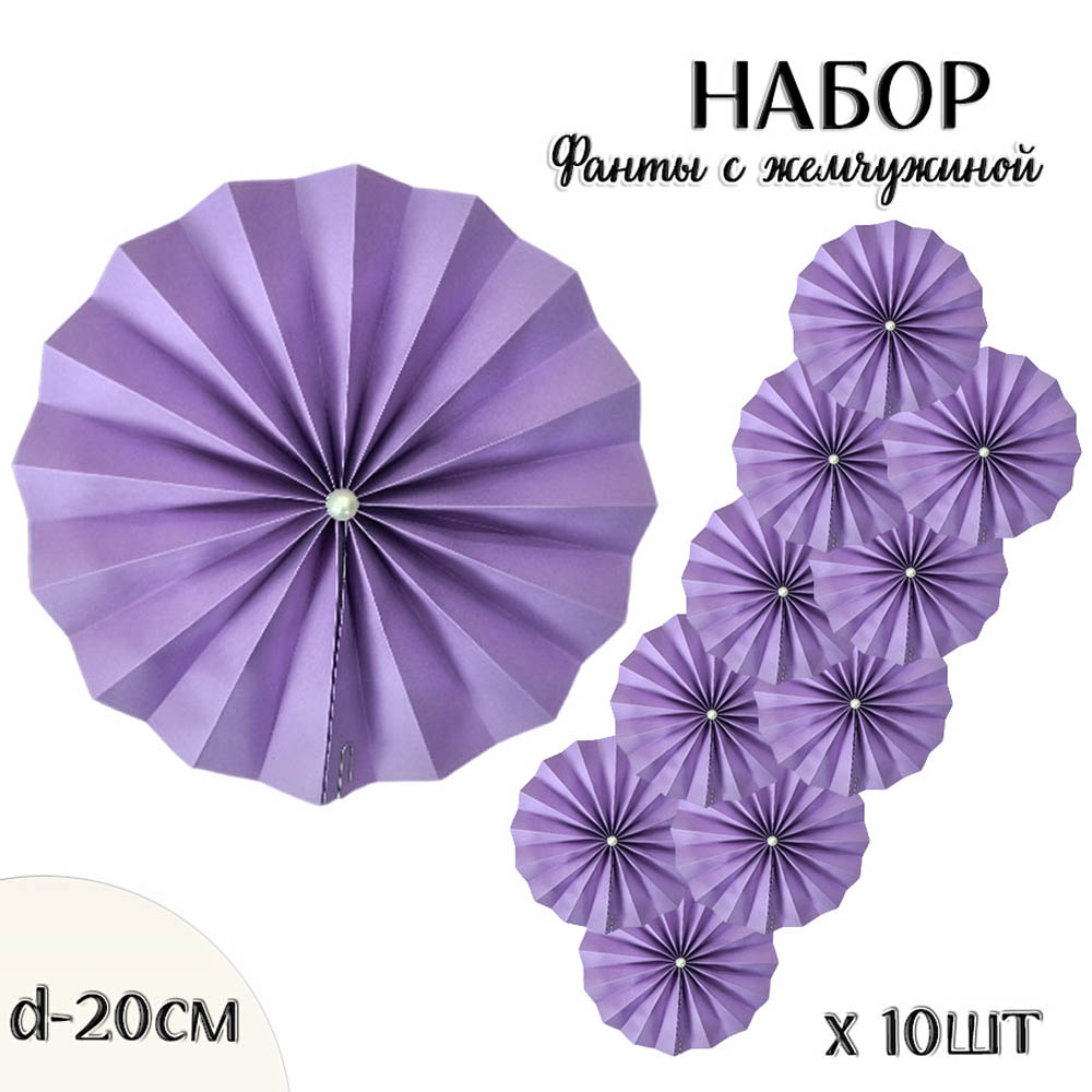 Фанты с жемчужиной НАБОР 10шт х 20см,  сиреневый Фанты с жемчужиной НАБОР 10шт х 20см,  сиреневый