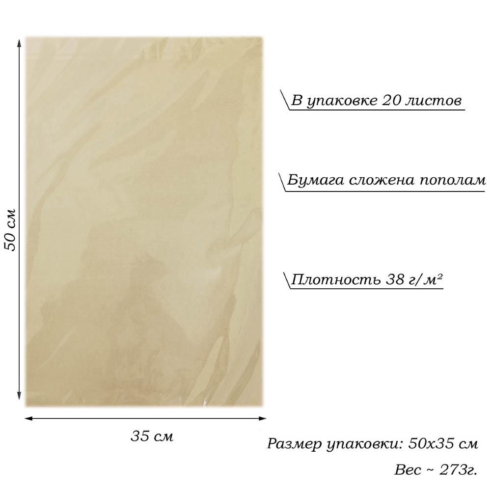 Бумага тишью перламутровая односторонняя 70х50см, 20 листов 38г/м, бежевый
