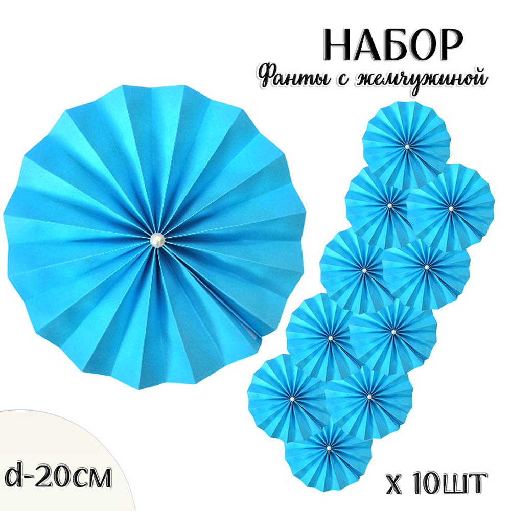 Фанты с жемчужиной НАБОР 10шт х 20см,  синий Фанты с жемчужиной НАБОР 10шт х 20см,  синий