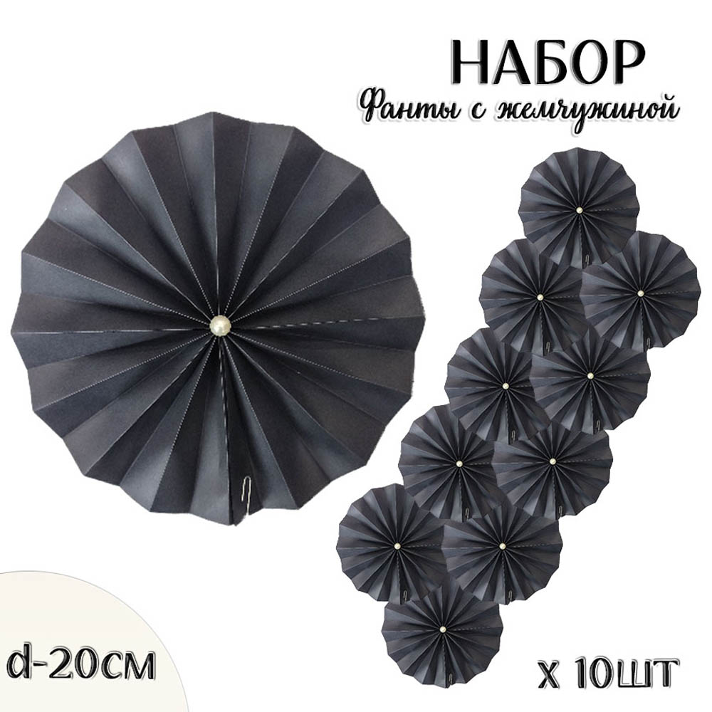 Фанты с жемчужиной НАБОР 10шт х 20см,  черный Фанты с жемчужиной НАБОР 10шт х 20см,  черный