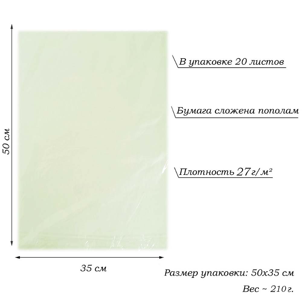 Бумага тишью перламутровая односторонняя 70х50см, 20 листов 27г/м, св.салатовый