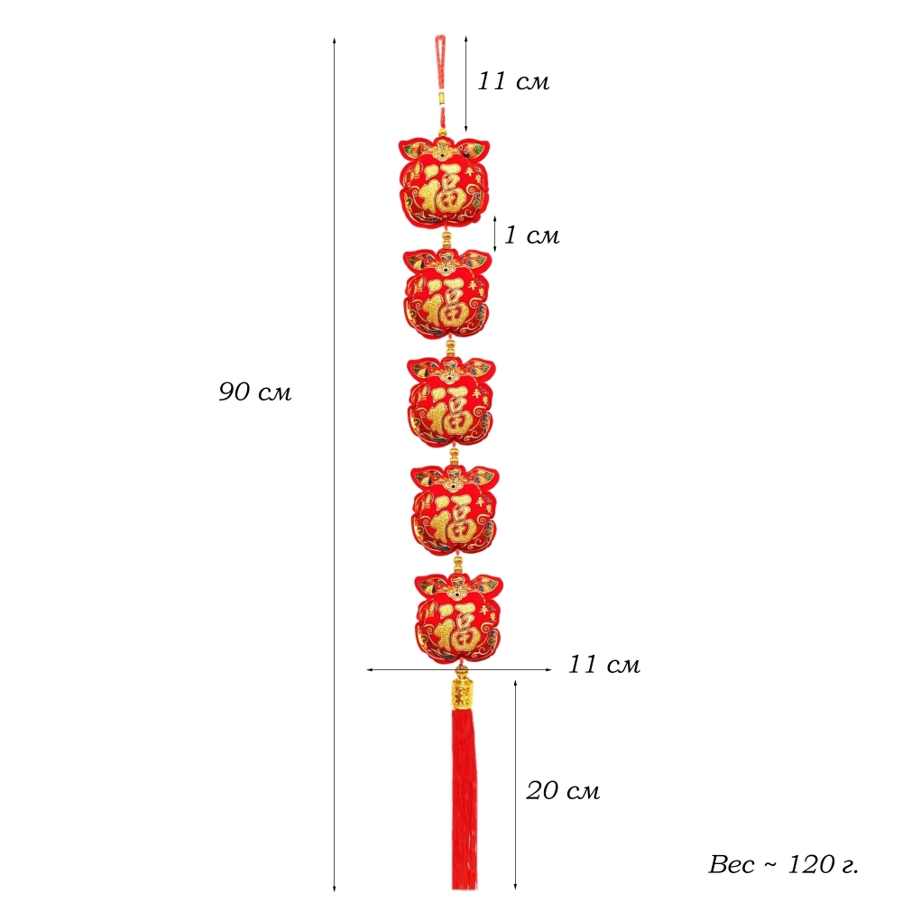 Китайская подвеска 11х90-95см, Яблоки