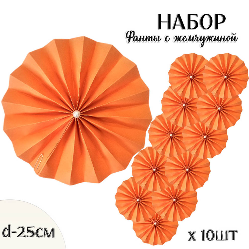 Фанты с жемчужиной НАБОР 10шт х 25см,  св.оранжевый Фанты с жемчужиной НАБОР 10шт х 25см,  св.оранжевый