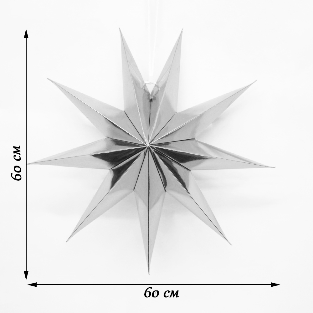 Звезда 60 см девятиконечная, Серебро