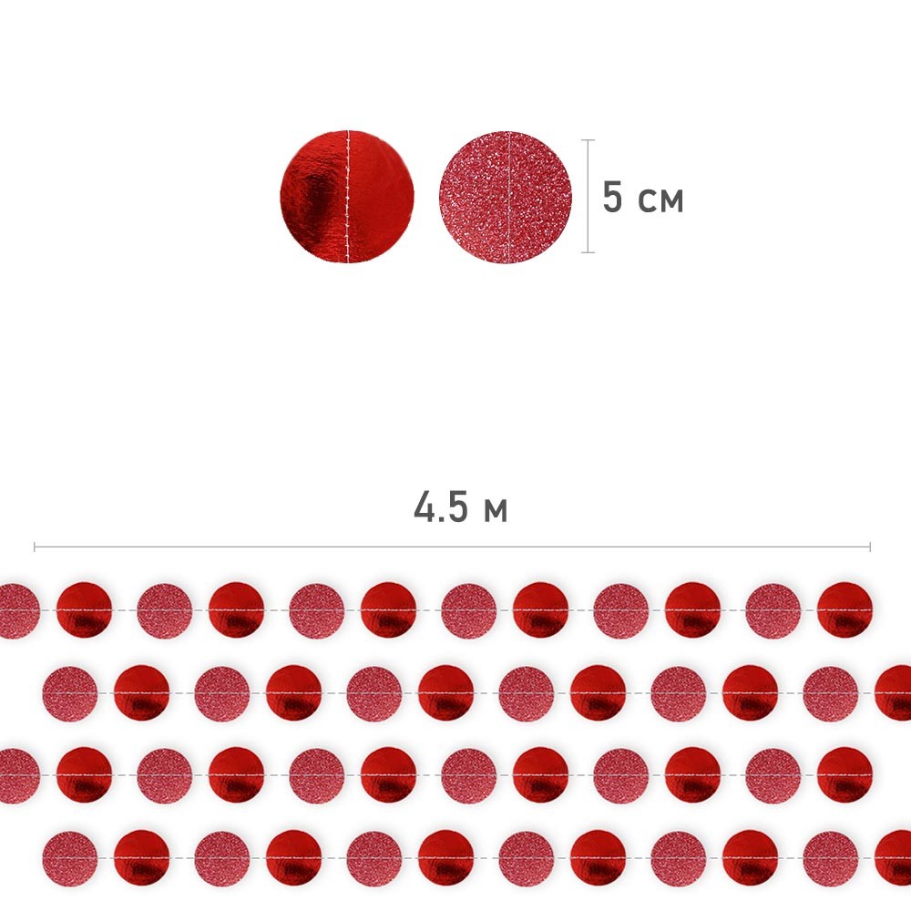 Гирлянда "Кружочки" блеск/металик 5 см х 4,5 м, Красный