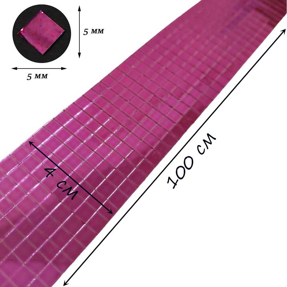 Лента самоклеящаяся зеркальная мозаика стекло, 4см х 1м 5х5мм, малиновый