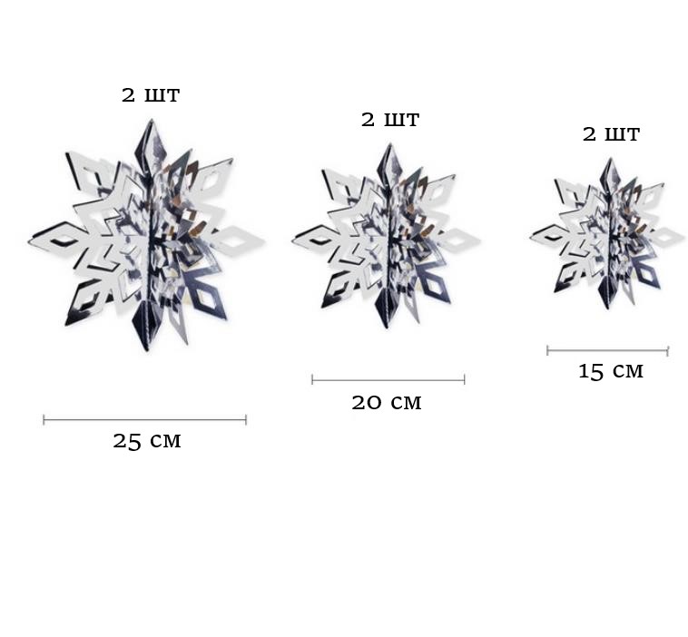 Набор Снежинки 6 шт 15/20/25 см серебро перелив