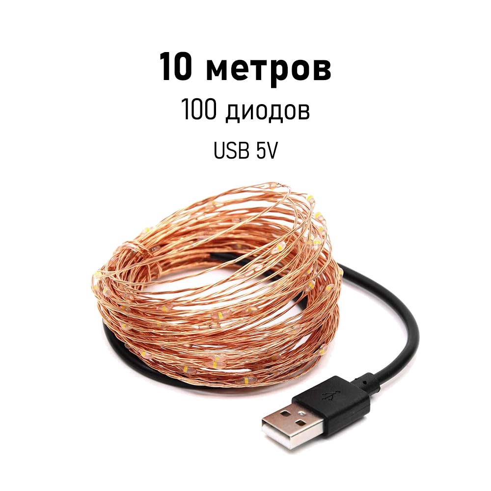 Нить Роса медь, 10 м х 100 диодов от USB, красный