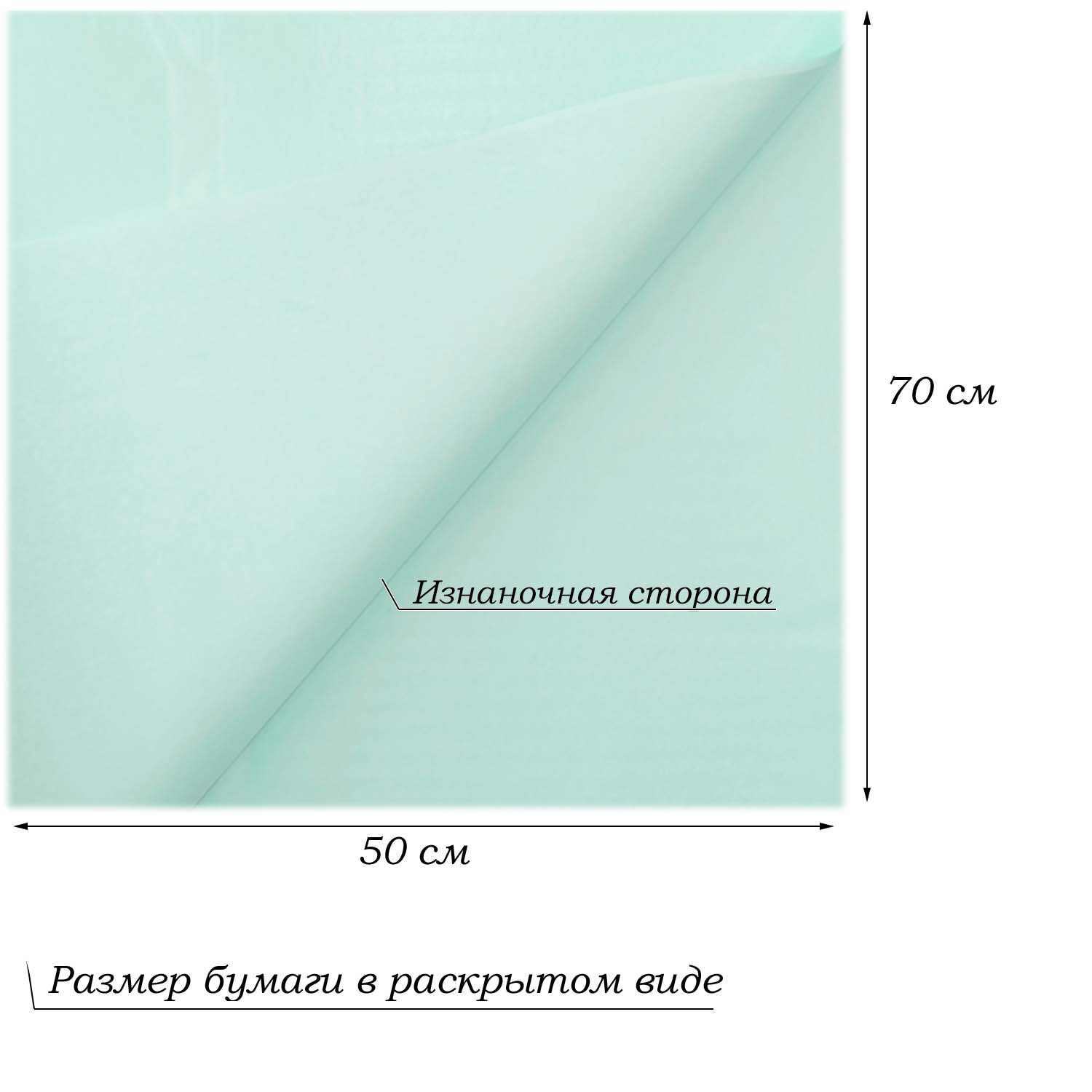 Бумага тишью перламутровая односторонняя 70х50см, 20 листов 27г/м, св.мятный