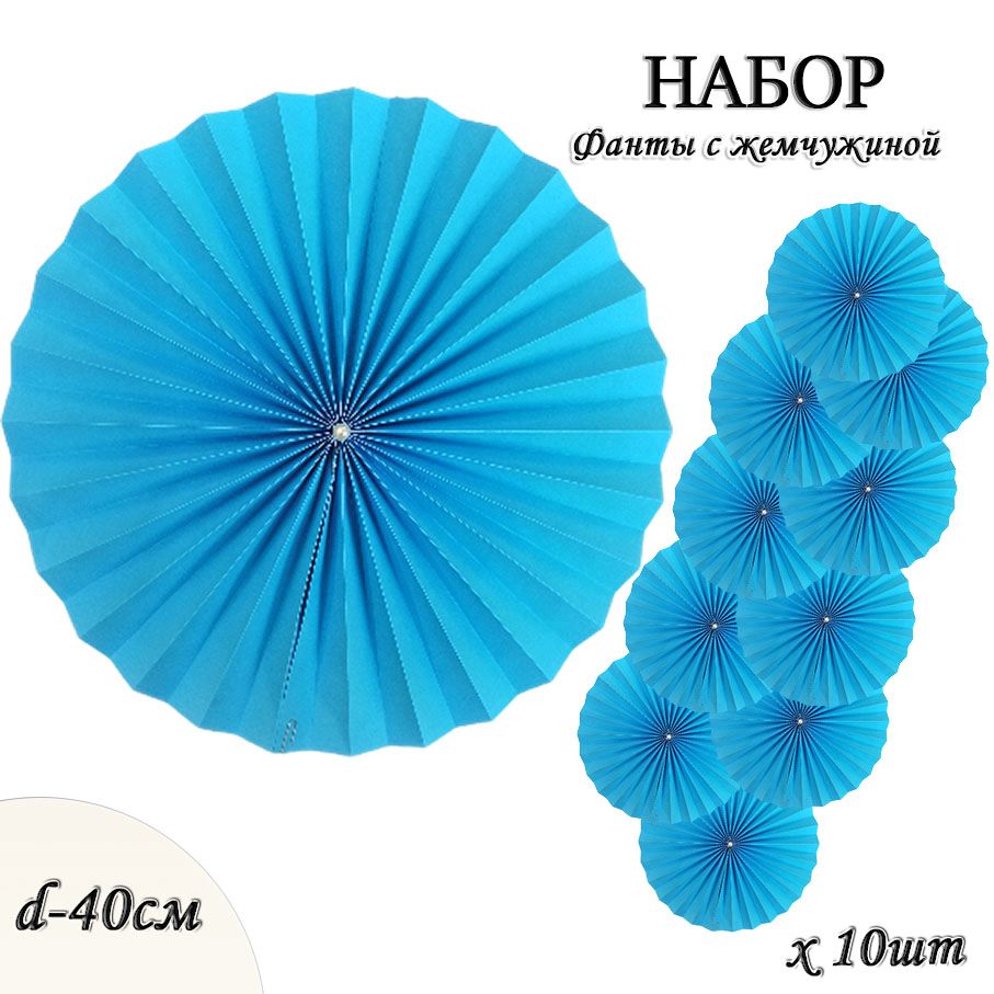 Фанты с жемчужиной НАБОР 10шт х 40см, синий Фанты с жемчужиной НАБОР 10шт х 40см, синий