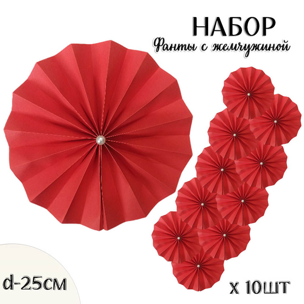 Фанты с жемчужиной НАБОР 10шт х 25см,  алый Фанты с жемчужиной НАБОР 10шт х 25см,  алый