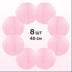 Комплект подвесные фонарики 40 см х 8 шт, розовый