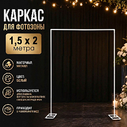Каркас для фотозоны Прямоугольник открытый 1,5х2м, белый 