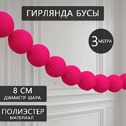 Гирлянда "Бусы" 8 см х 3 м, малиновый