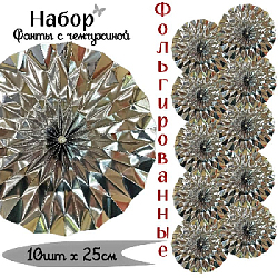 Фанты фольгированные с жемчужиной НАБОР 10шт х 25см, серебро