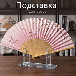 Подставка под веер 11,5 см х 6 см