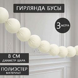 Гирлянда "Бусы" 8 см х 3 м, айвори